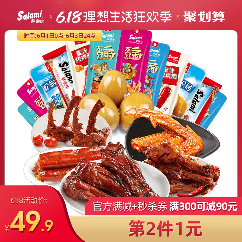 ①加车2件  萨啦咪肉食大礼包  (k7461sfrnNZ)  ----------6月1日紅包加码陶宝：