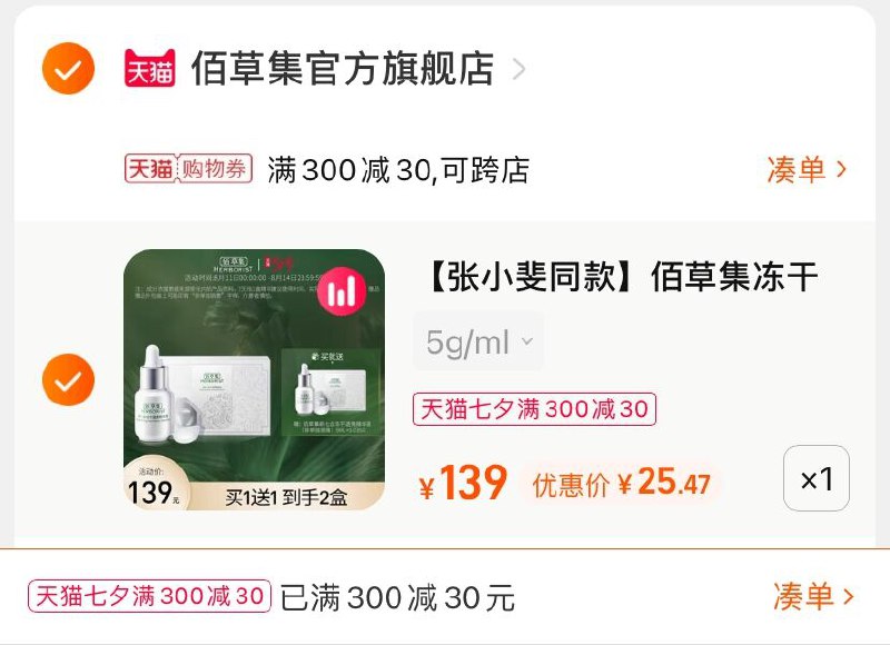 3.凑单商品 也加购物车1件(SJkeXOKckqN)/  两个商品一起【提交并付款】然后再单独【退款凑单商品】佰草集vc精华液2支 到手25元
