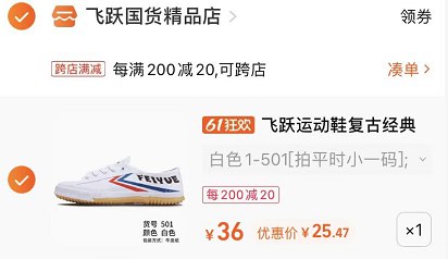 2.最后一步 凑单商品1件(yEjA2OLrLHP)/   飞跃复古经典款到手25.5亓
