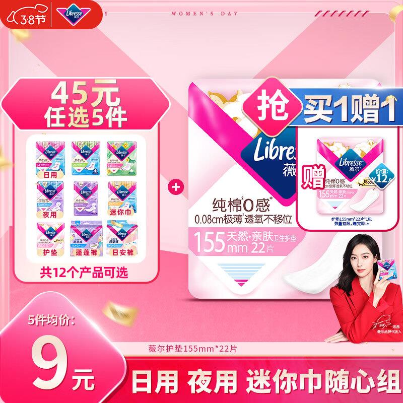 薇尔 纯棉0感极薄卫生护垫155mm*22片，先提交5件不付然后再加购5件，凑200-20后折每件2.52，买一送一到手10件，