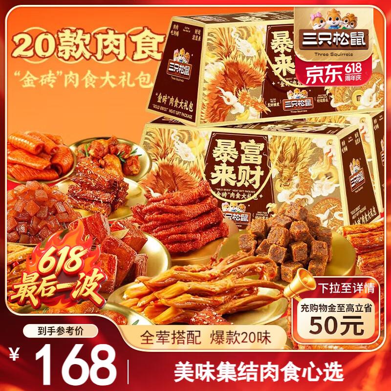部分地区，29三只松鼠暴富来财1937g