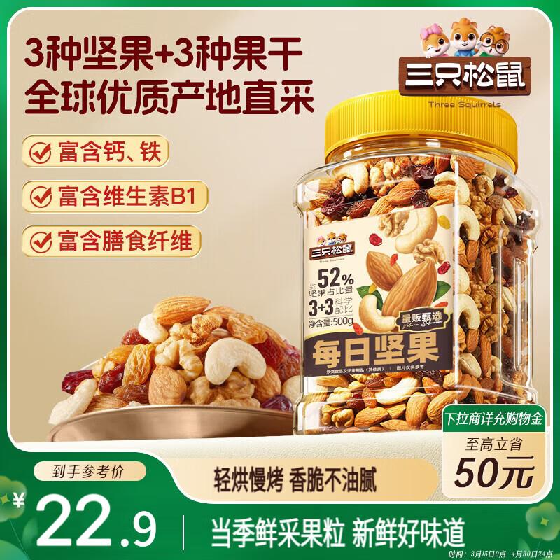 地区价，9.9亓三只松鼠每日坚果500g