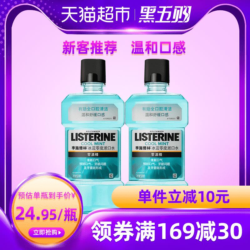 0点猫超包邮款39.9元李施德林零度漱口水拍1件到手500ml*2瓶(J3QQcn47JCI)/