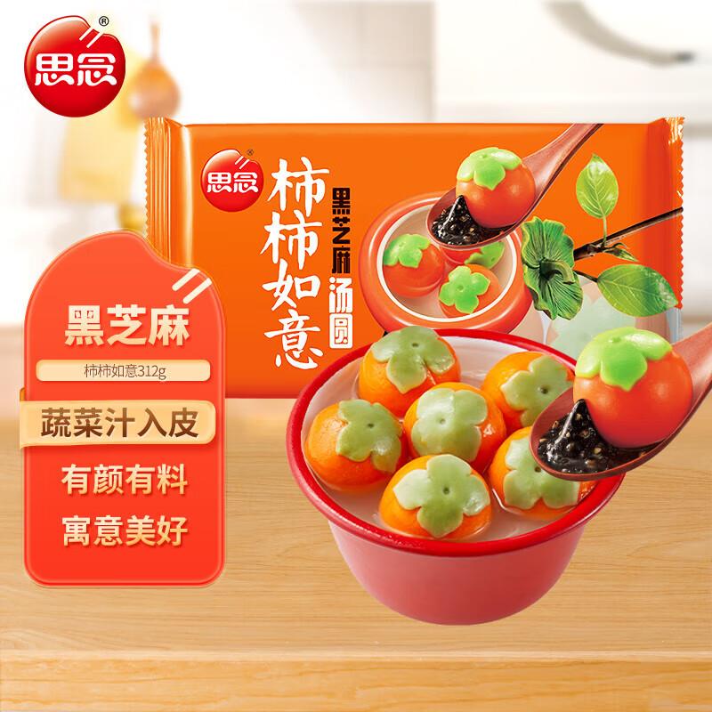 23点，1元思念柿柿如意黑芝麻汤圆312g/10只