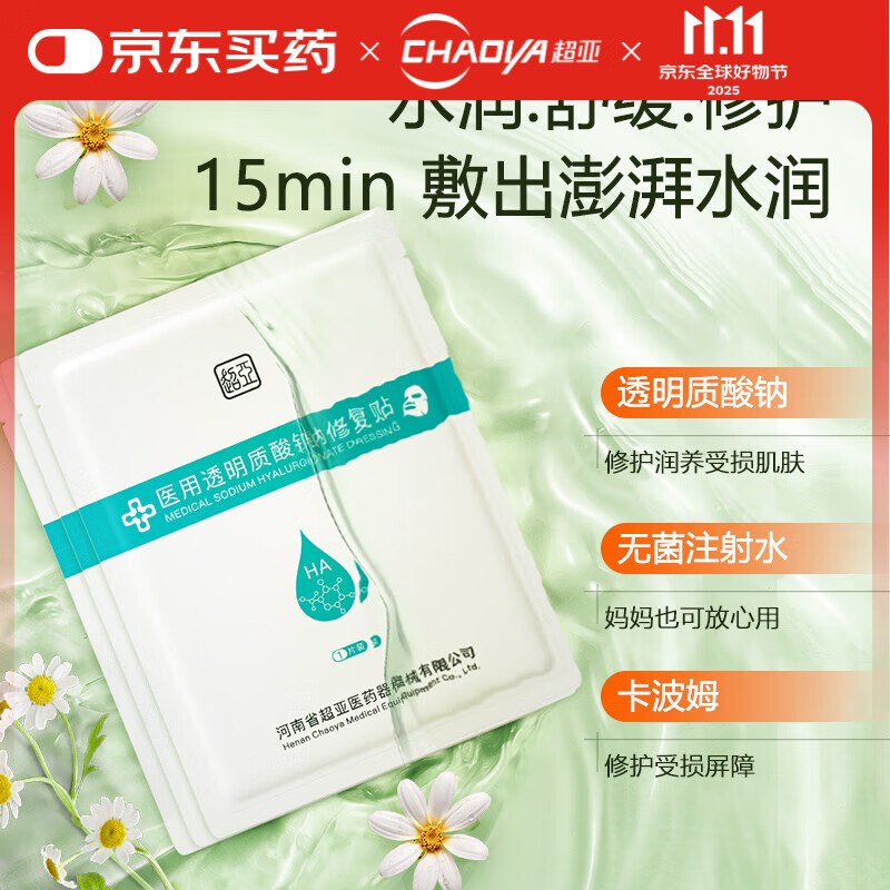 超亚 医用透明质酸修复贴 5片/盒
