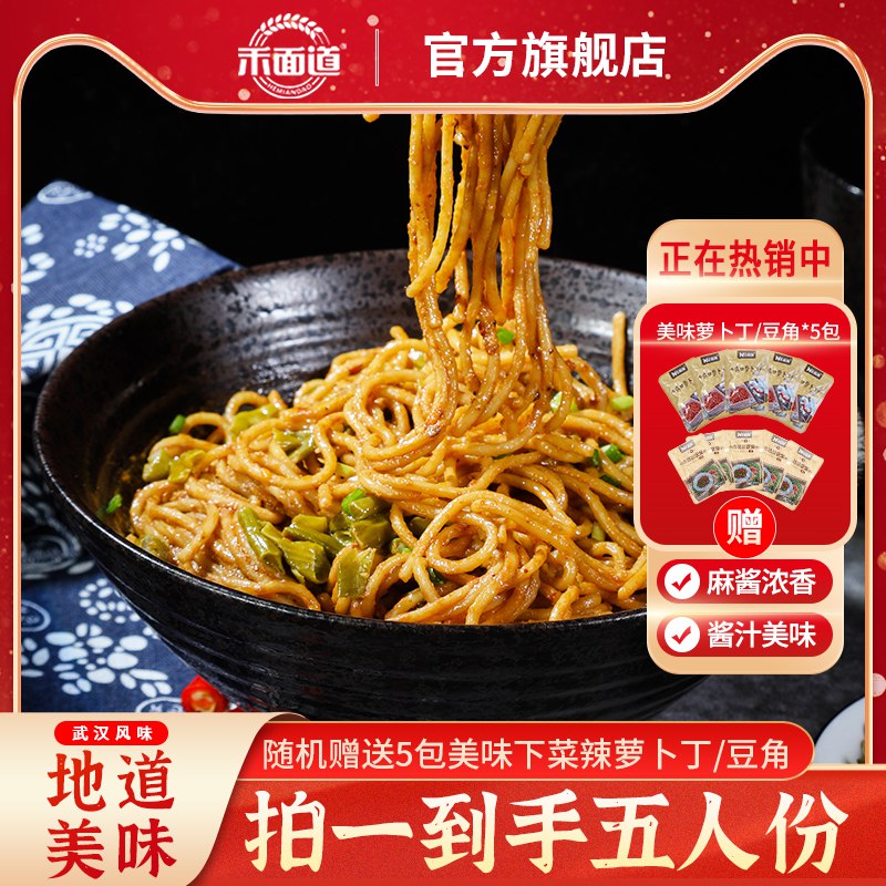18.9亓  禾面道 赠5包小菜武汉热干面干拌挂面143g*5袋(K24h2NZDHD6)/   1袋能煮一大碗 红油椒香不辣面条劲道 口感不输外面门店