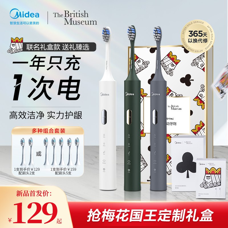 79元 赠原装刷头2只【美的口腔护理旗舰店】大英博物馆联名声波电动牙刷(pOfm2FWjPeu)/梅花国王定制礼盒款 超长续航