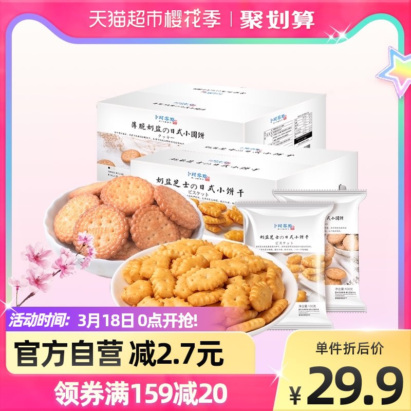 19.9元【猫超包邮卜珂】薄脆奶盐芝士+日式海盐小饼干￥szIB2gaZmma￥/  500g+500g 2袋 卜珂无限回购