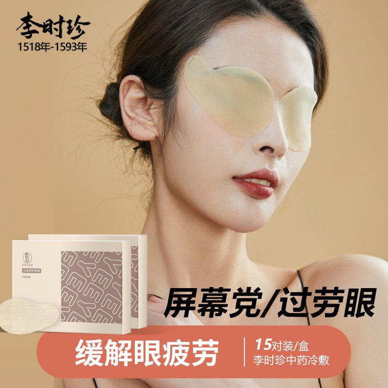 9.9元 时珍太医堂旗舰店李时珍艾视明眼贴15对30贴)hz7g2BFQBdR)/ CZ11/缓解眼疲劳 改善红血丝经常看电脑玩手机眼睛疲劳必备！