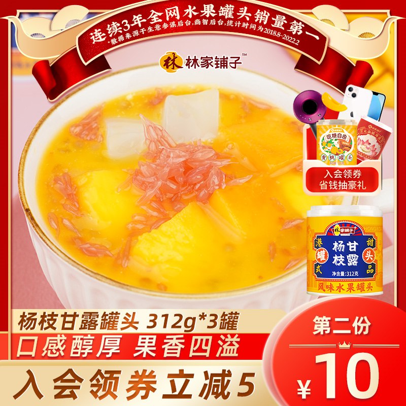 19.9亓 林家铺子 芒果杨枝甘露312g*3罐(TVK32lmXlUC)/