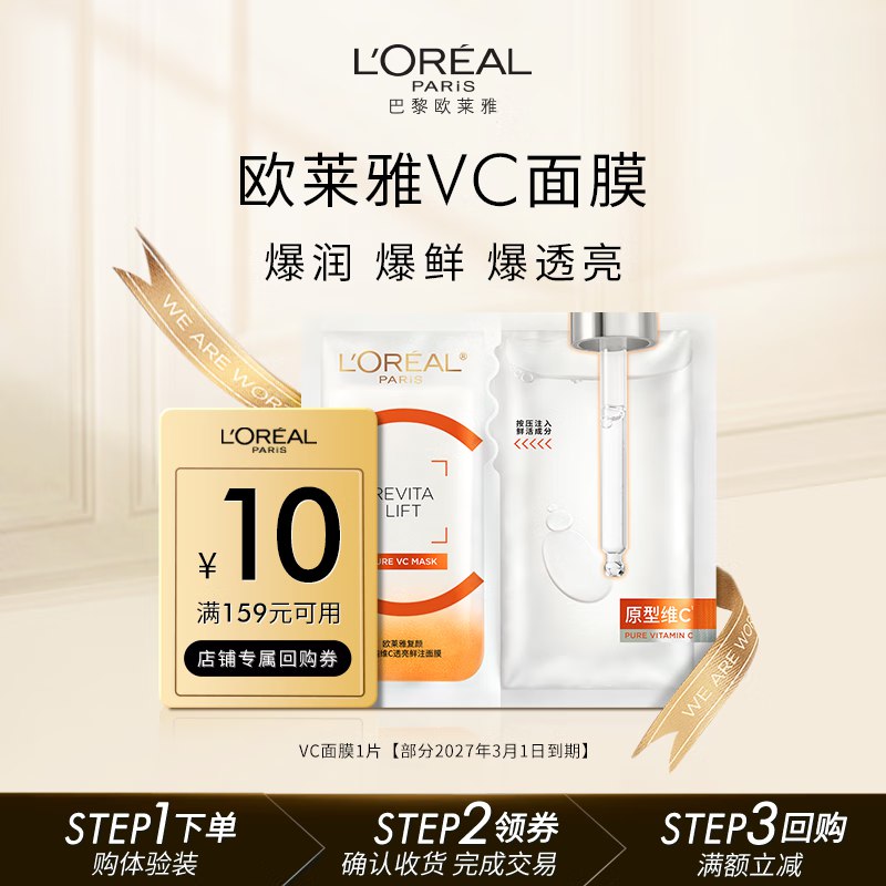 欧莱雅复颜精纯维C透亮鲜注面膜1片入会1