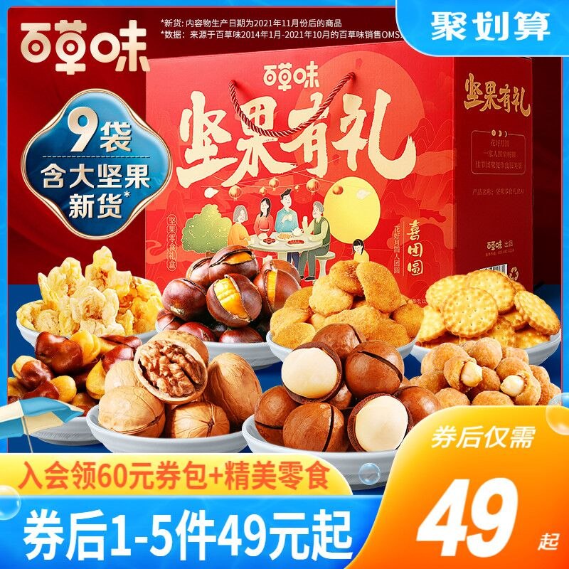 49亓  百草味旗舰店百草味坚果大礼包1328g/8袋(kqNr2H3bbsX)/坚果礼盒中秋送礼也合适后面价格肯定会涨 囤上月饼和坚果礼盒都买上 划算