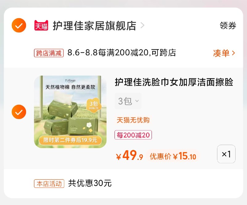 2.凑单商品 也加购物车1件(LD14XlLf6sr)/ 两个商品一起【提交并付款】然后再单独【退款凑单商品】护理佳洗脸巾3包到手15元