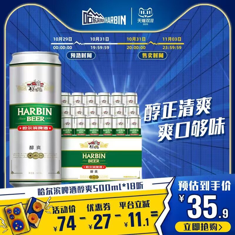 500ml哈啤 1.88/罐-33.9亓 叠2美食惊喜补贴【哈尔滨啤酒旗舰店】哈尔滨啤酒醇爽500ml*18听)f2JcWXxXBvQ)/ CZ11//每日红包 1111.fanli.me