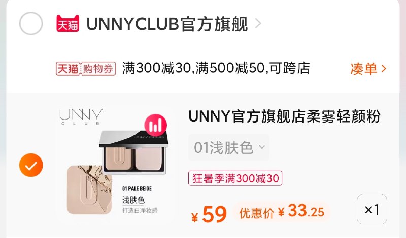 3.凑单商品 也加购物车1件(ru8KXjvsVlR)/ 两个商品一起【提交并付款】然后再单独【退款凑单商品】UNNY持妆粉饼 到手33元