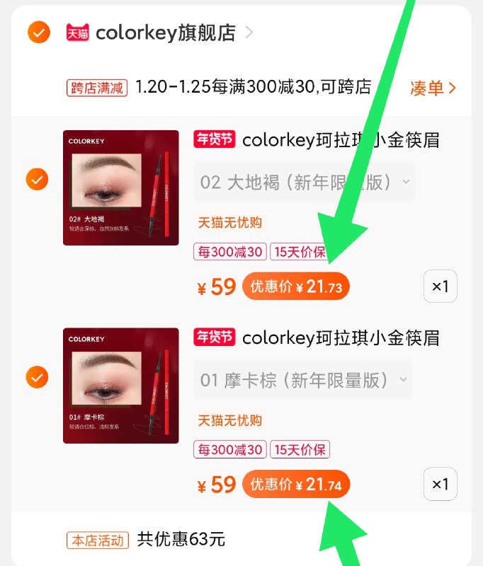 2.凑单商品加购物车1件(FeiDcFwS62y)/ 两个商品一起【先付款】然后单独把凑单【退款】小金筷眉笔2支 43元