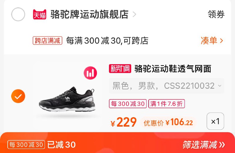 2.凑单商品 也加购物车1件两个东西一起提交并付款然后再单独退款凑单商品(7b9h2ucYVbb)/骆驼软底跑步鞋男到手106元!