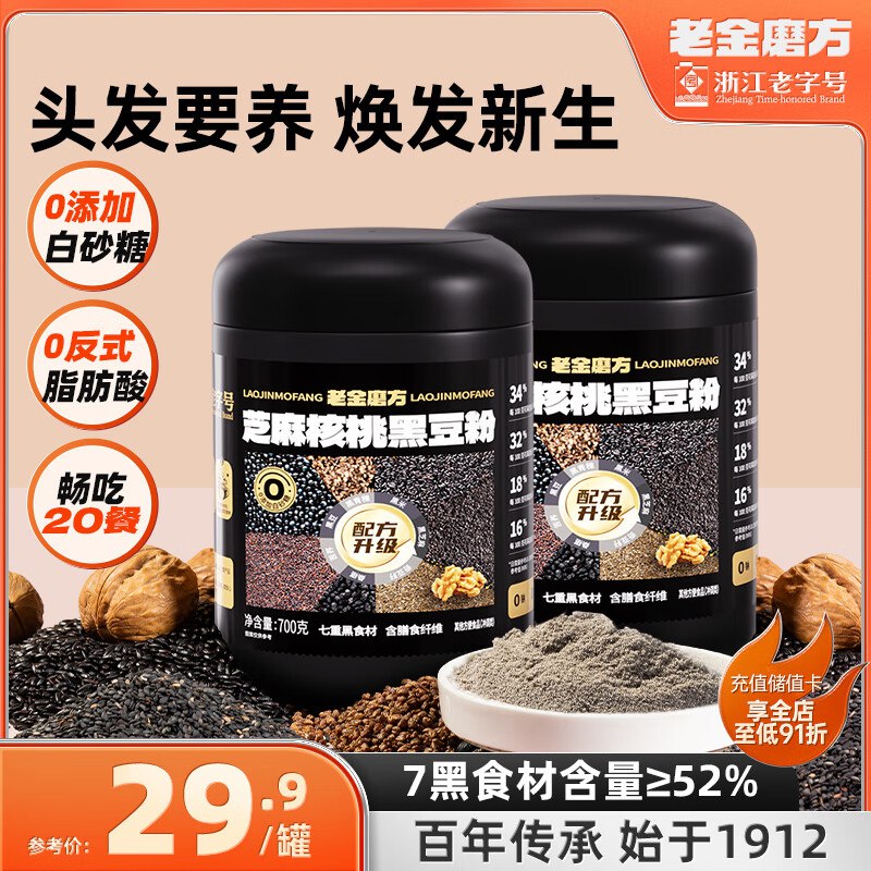 老金磨方 芝麻核桃黑豆粉 700g*2罐