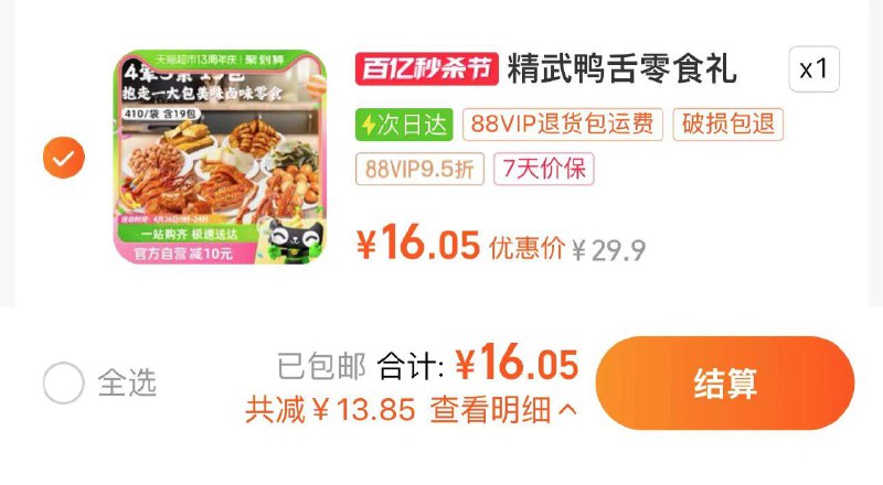 16.9亓 猫超包U如有88vip 到手16.05亓精武荤素麻辣零食大礼包410g/ CZ1575 /JYFyWsTcRMJ//