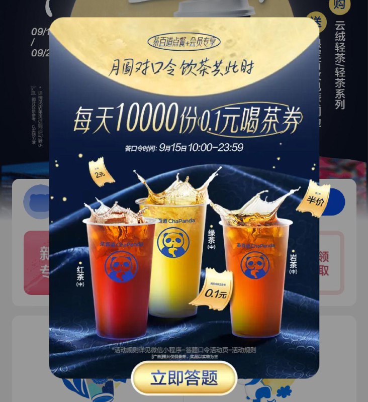 茶百道vx小程序弹窗10点答题有1W张0.1喝纯茶券今天答案预计C