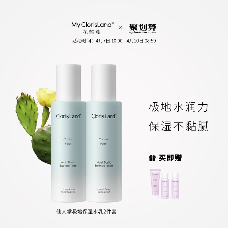 10点开始 拍下59元花皙蔻极地仙人掌水乳套装￥JyTb2SiqgG4￥/ 拍下赠葡萄籽洁面+水+乳极地三维保湿 干皮的选这个