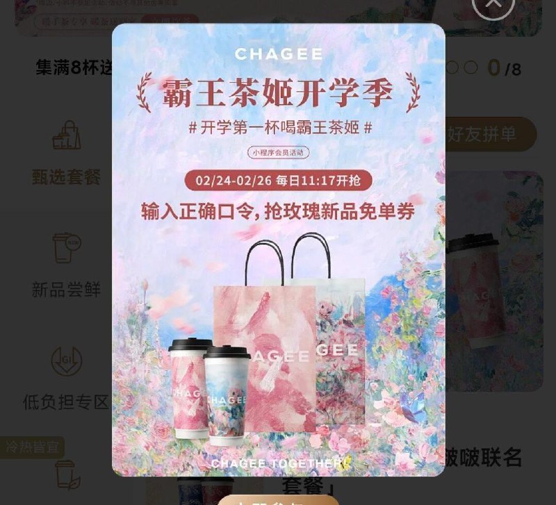 11：17分vx小程序：霸王茶姬限安徽地区 点单页面弹窗2000张免单券，答案预计：C