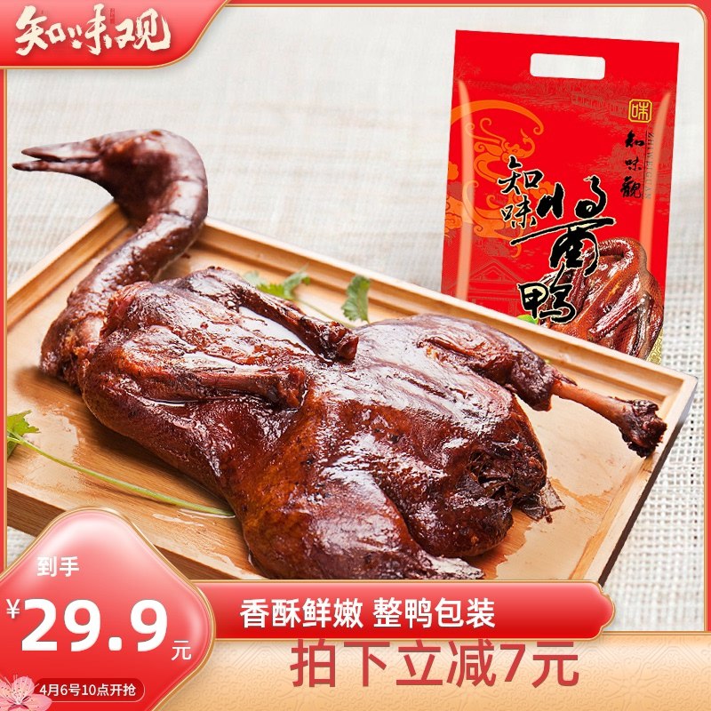 0点后下单 拍下19.9元【知味观官方旗舰店】杭州特产真空卤味酱板鸭520g(t5LmX10o6ke)/