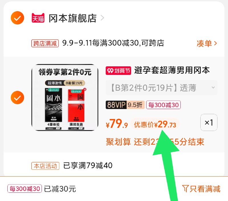 2.凑单商品 也加购物车1件(PEG5Xp5iXaD)/ 两个商品一起【提交并且付款】然后再单独【退款凑单商品】冈本小雨伞组合 到手29元