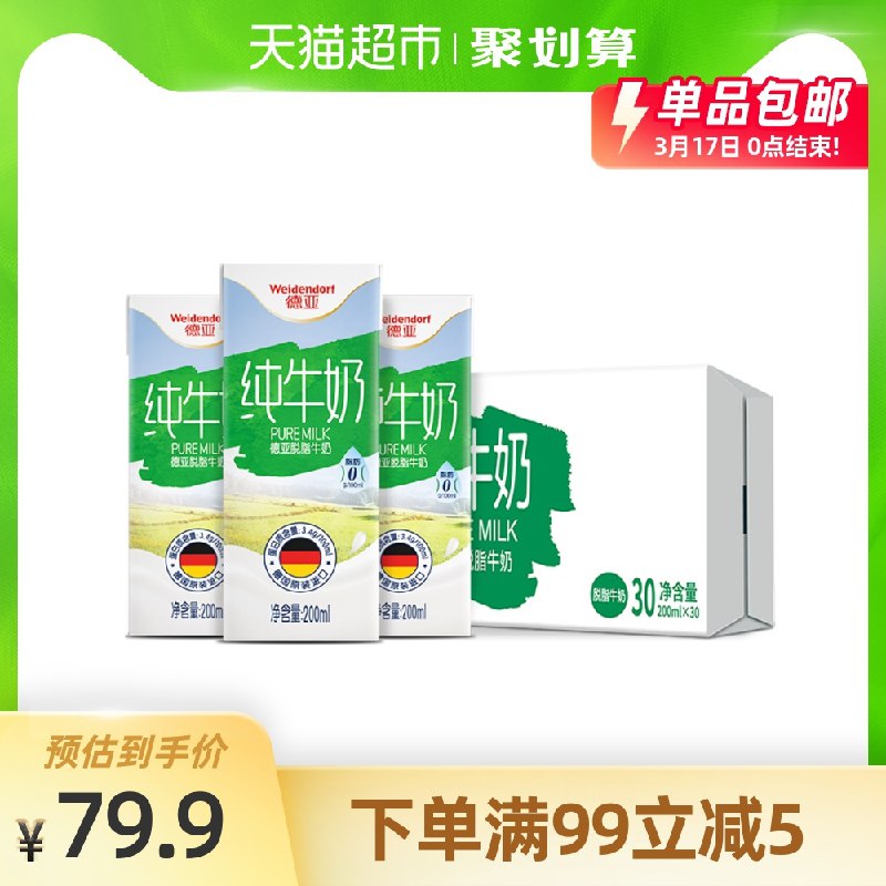 69.9元 天猫超市包邮德亚脱脂纯牛奶200ml*30盒(P0igXa5bkIB)/