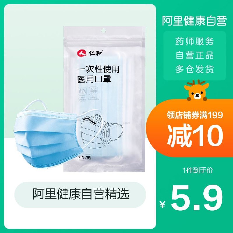 2件  拍2件 19.9元阿里健康大药房仁和一次性医用口罩100只(M3etXn4o0x2)/