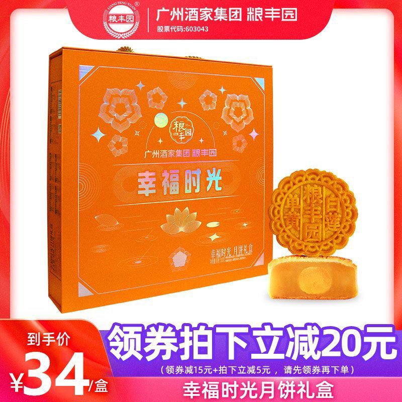 34元  8饼6味礼盒装广州酒家集团 粮丰园幸福时光礼盒广式月饼(5Ug8c57wRhv)/