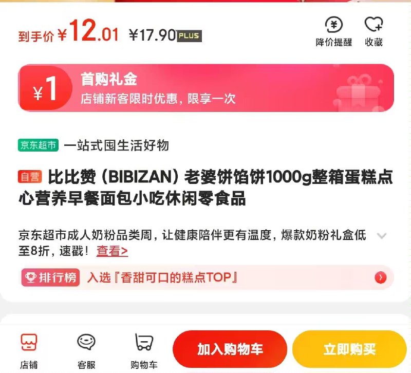 PLUS会员 12包邮比比赞 老婆饼 1kg 整箱