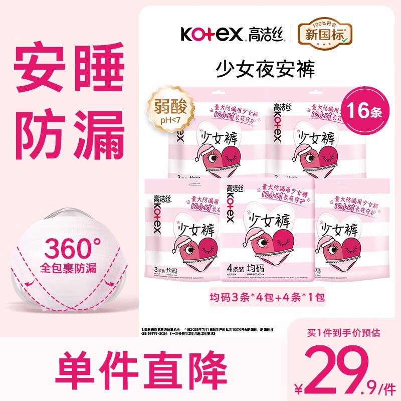 高洁丝 少女安睡裤 均码16条拍下21.89元；赠日用4片