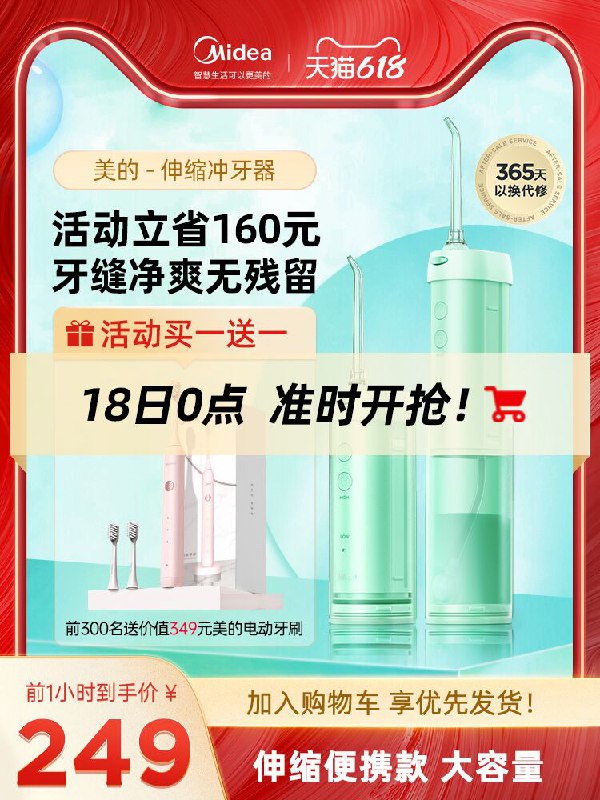 0点后下单 先领券199元美的便携式伸缩款冲牙器前300名送牙刷+漱口水+喷嘴(09HQXhtPwE2)/ ----京东红包：