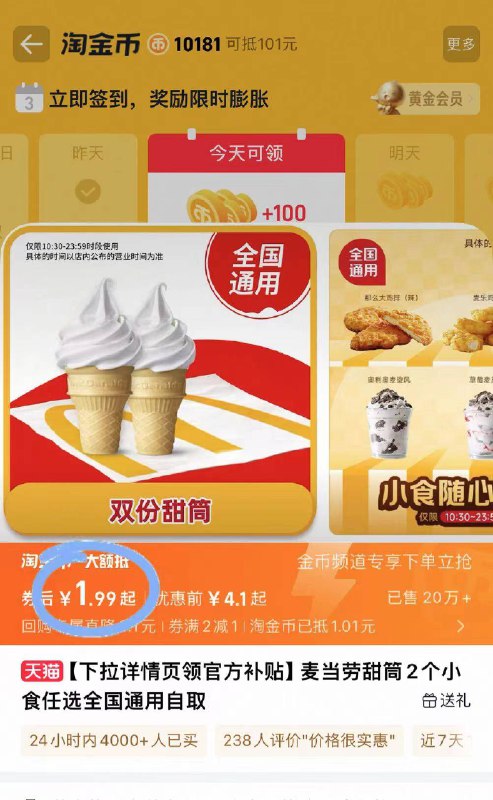 下拉详情页拍⚠️速‼1.99元2个！冲冲麦当劳🌟甜筒冰淇淋2个9/rU6l4NyzPeg// AA11