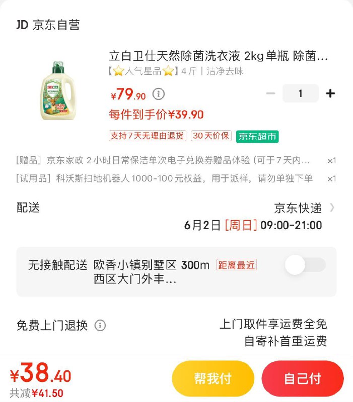 立白卫仕天然除菌洗衣液 2kg拍下39.9亓  赠家政2小时非地区可换30亓豆到手9.9亓