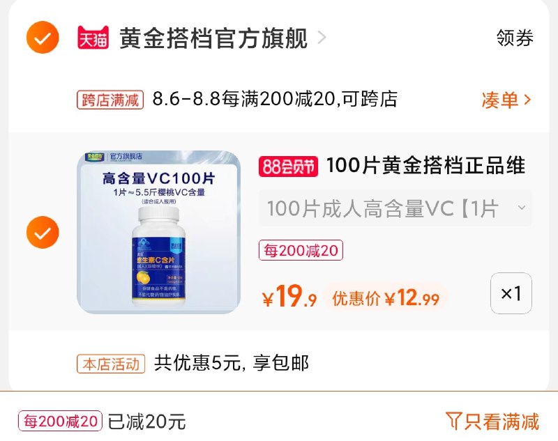 2.凑单商品 也加购物车1件(PS0XXlFC8tI)/ 两个商品一起【提交并付款】然后再单独【退款凑单商品】黄金搭档VC含片 到手13元