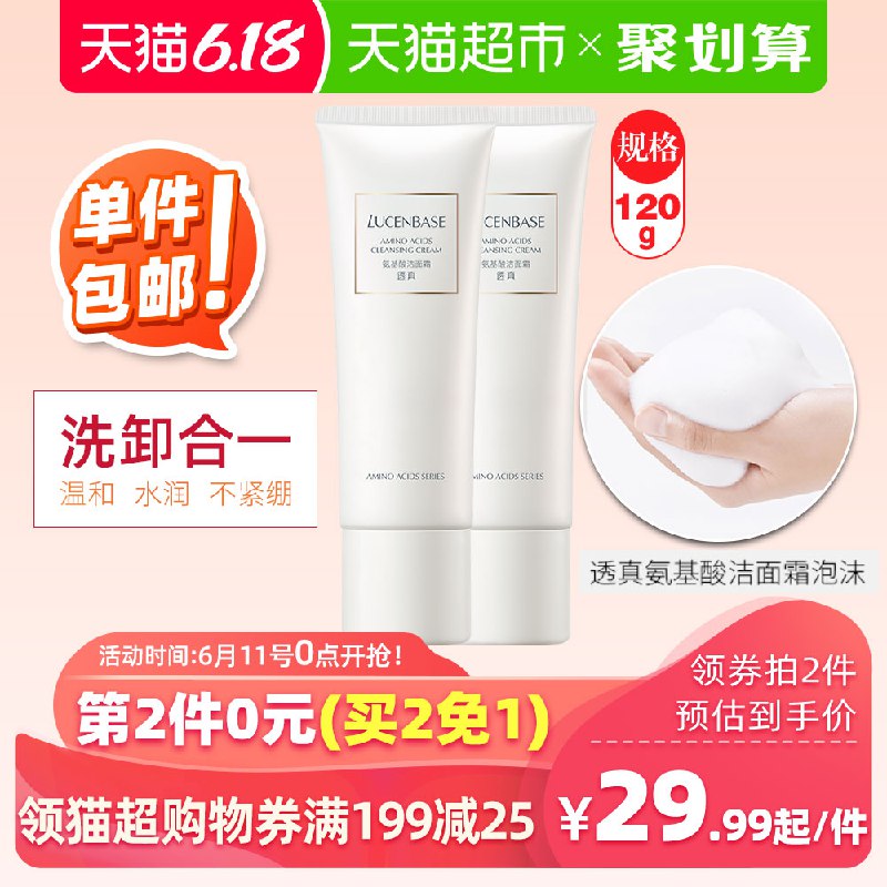 2、拍1件   透真氨基酸洗面奶120g    (FPkY1GHXEWA)  ----------618每天三次紅包搜索：