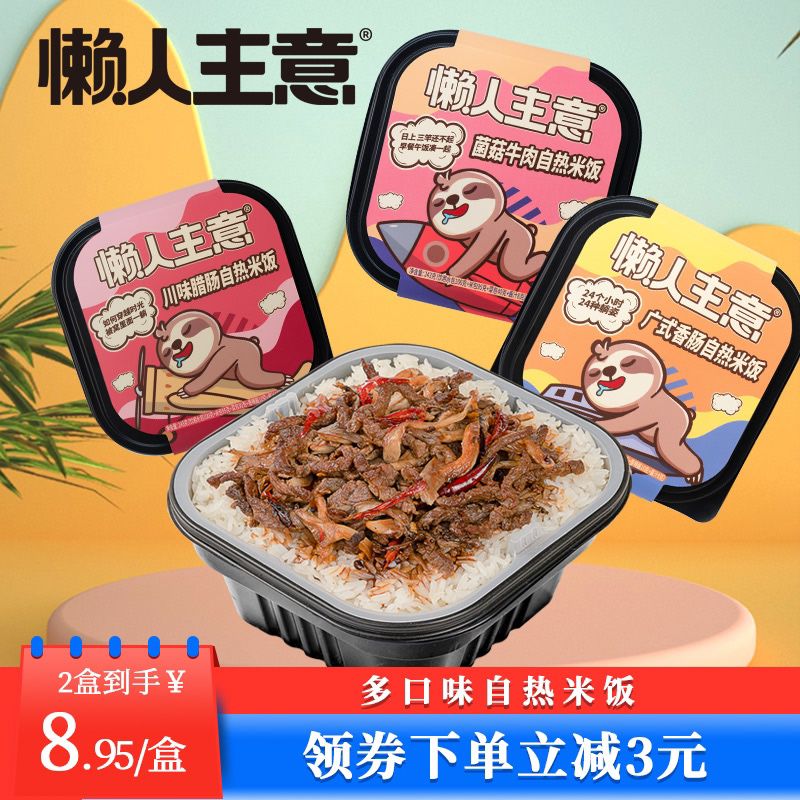 10.9元 懒人主意旗舰店多口味自热米饭煲仔饭2盒(aagUX4zV1q5)/