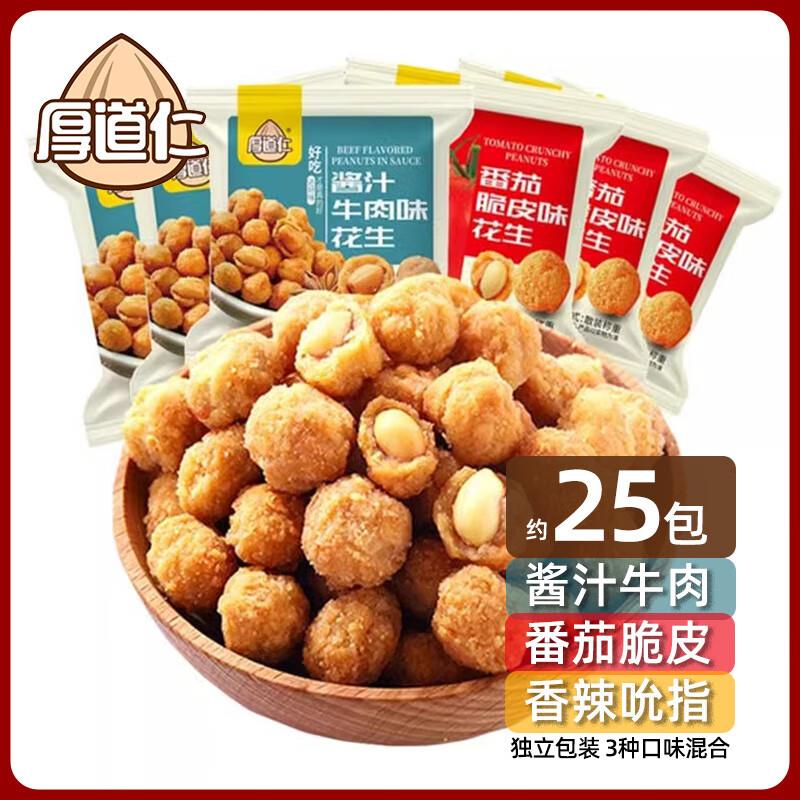 厚道仁多味花生米500g有59选6，概率砸 49-20券拍3件凑后0亓