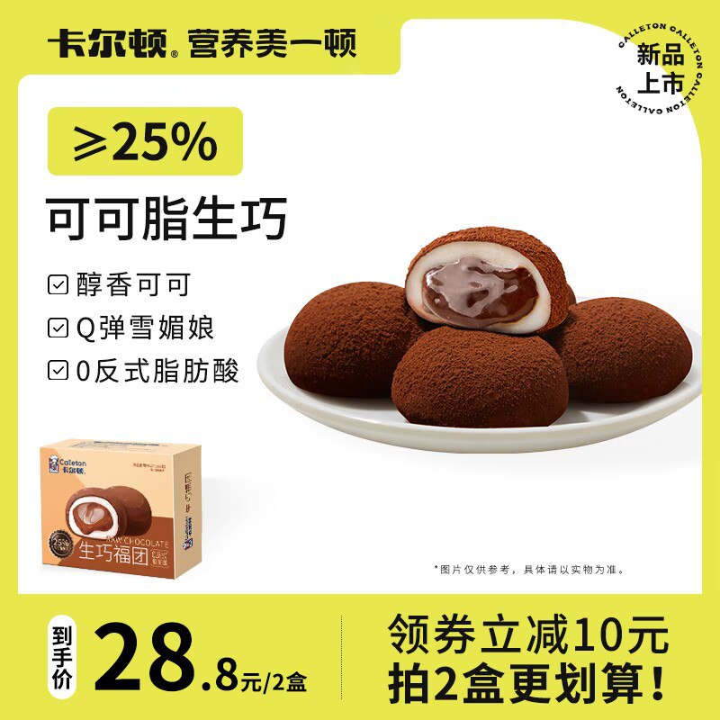 0点 14.8💵【卡尔顿旗舰店】网红巧克力雪媚娘福团8枚)2ZFTdxjvw5t)/ CZ11//八枚独立包装 口感微苦丝滑一口爆浆 糯叽叽的层次绝了