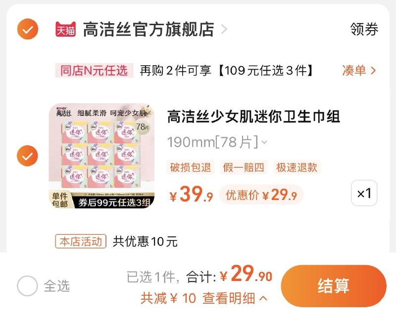 1.拍1件，29.9亓，0.38/片高洁丝少女肌卫生巾日用*78片/ CZ3457  dl480.kuaizhan.com/?L5VHW4JfnIH /:/ CA1371/