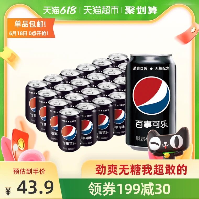0点猫超包邮 拍下43.9元百事无糖可乐330ml*24罐(tHrbXht8vNu)/ ----京东红包：