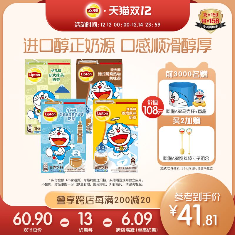 0点后下单 先领券39.9元跨店满减凑搭 预计33.8元【联合利华立顿旗舰店】立顿哆啦A梦联名奶茶4盒组合前3000名加赠哆啦A梦马克杯(hNYaXzFJ8iN)/