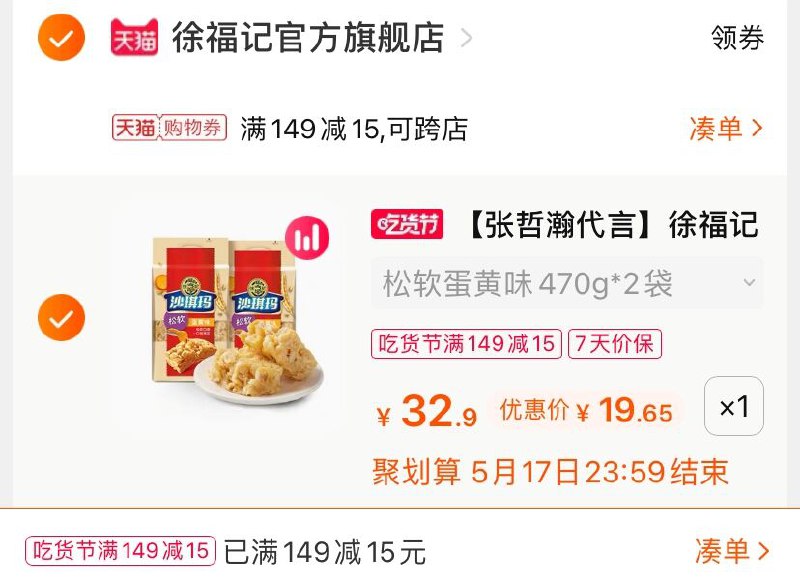 3.凑单商品 也加购物车1件(ys6eXVlhIQY)/ 两个商品一起【提交并付款】然后再单独【退款凑单商品】徐福记沙琪玛 到手19.6元