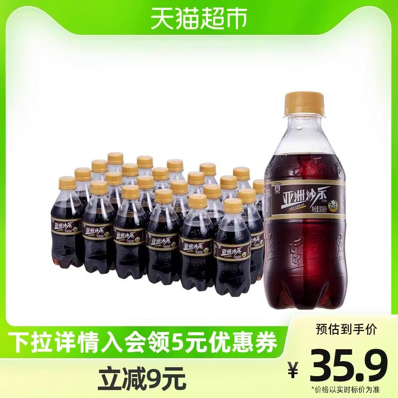 29.9元【天猫超市包邮】叠加3元福袋 到手26.9元ASIA/亚洲沙示可乐300ml*24瓶)1OfWdn45Xv2)/ CZ11//国产可乐汽水 感受不一样的快乐