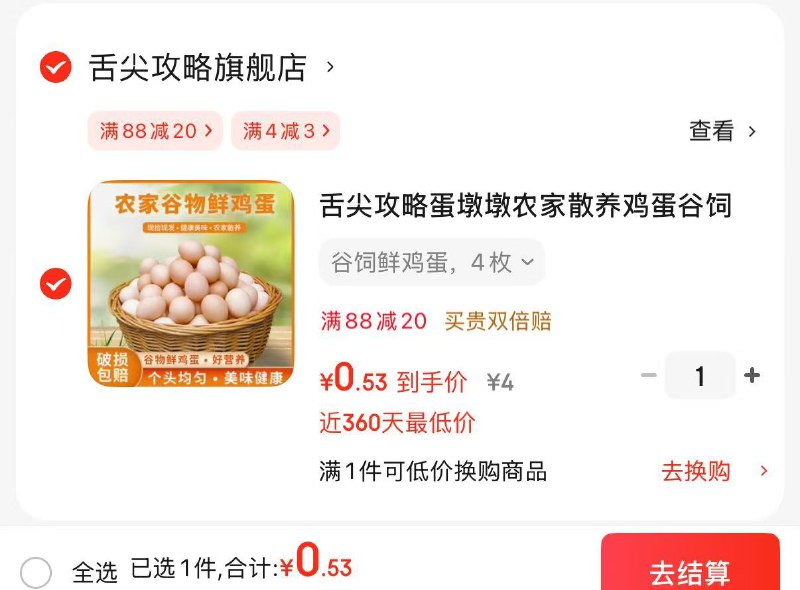 ①京东app点‘9.9包邮’②‘天天抽好运’③‘任意加购三个品再抽一次得4-3卷’0.54元左右 舌尖攻略谷饲鲜鸡蛋 4枚