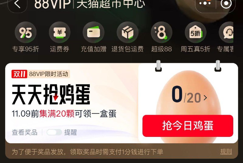 猫超首页-底部88vip天天抢鸡蛋活动11月8日前集满20颗鸡蛋可0.01亓得鸡蛋1盒
