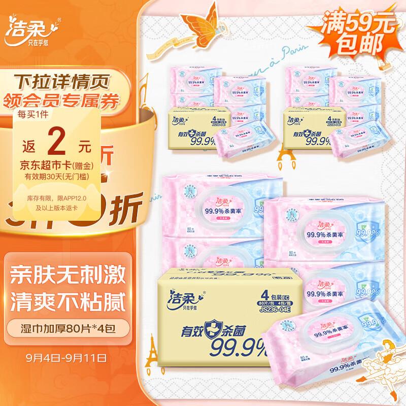 洁柔湿巾 80片*4包拍5件46亓返10超市卡