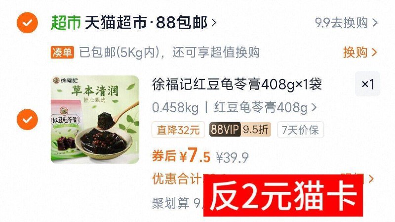 88vlp7.5亓，送2猫卡=5.5亓徐福记红豆龟苓膏408g9/xe8z4ooIwMv// AA11